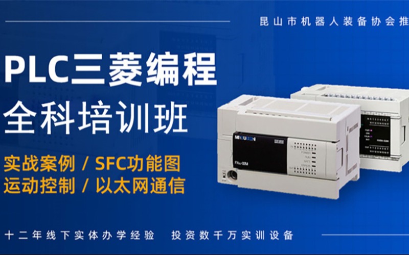 重慶三菱PLC全科培訓班