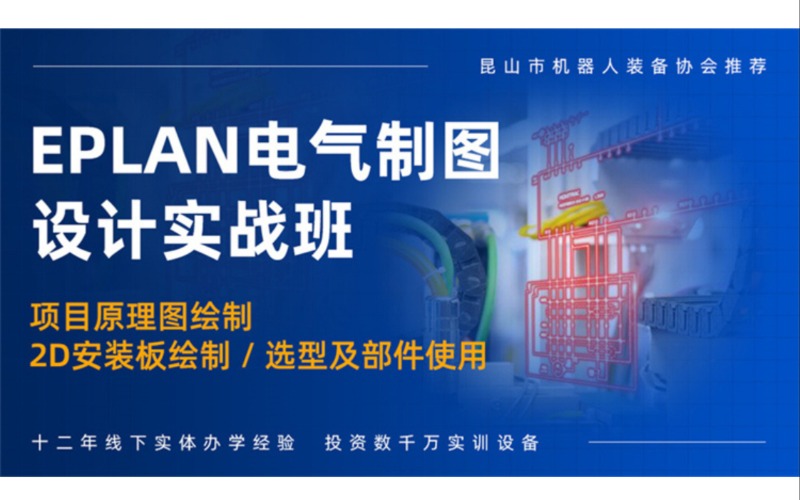 无锡EPLAN电气制图设计实战班