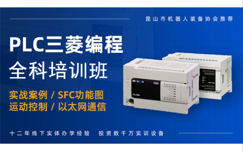 江蘇無錫PLC三菱編程全科培訓(xùn)班