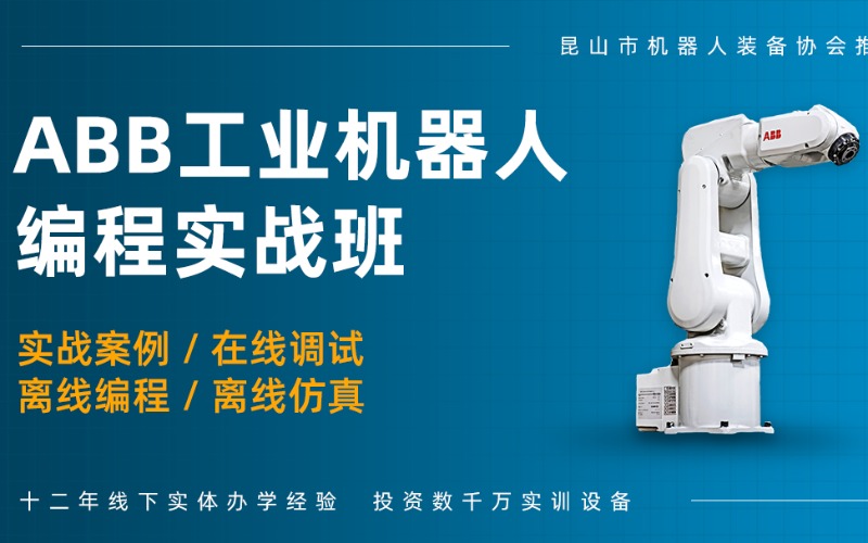 重慶ABB工業(yè)機(jī)器人實(shí)操培訓(xùn)班