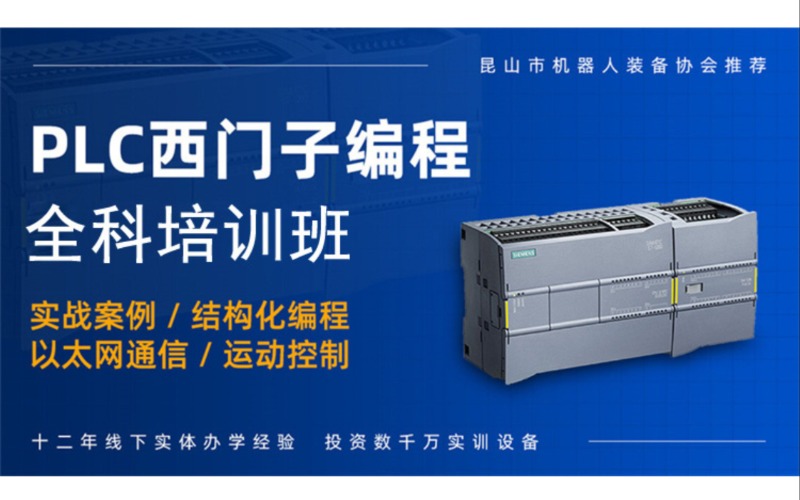無錫PLC西門子編程全科培訓(xùn)班