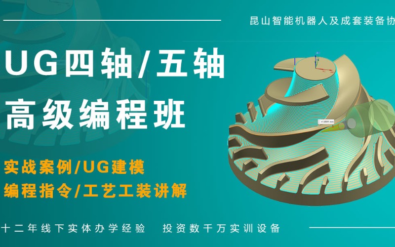 重庆UG四轴高级编程培训班