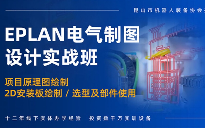 南京EPLAN電氣制圖設計實戰培訓班