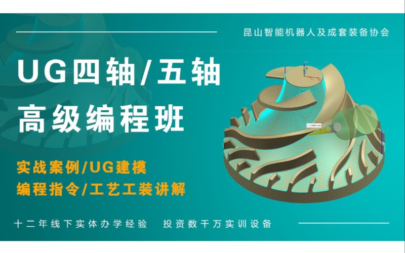 無錫UG四軸高級編程班