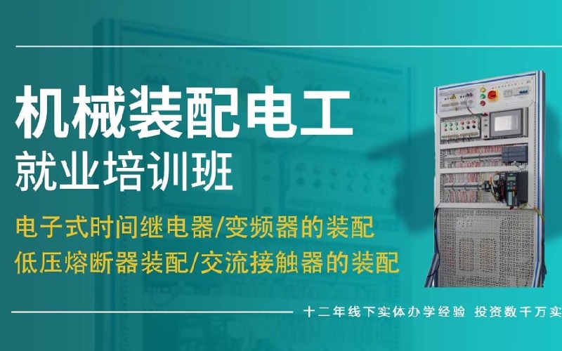 南京機械裝配電工就業培訓班