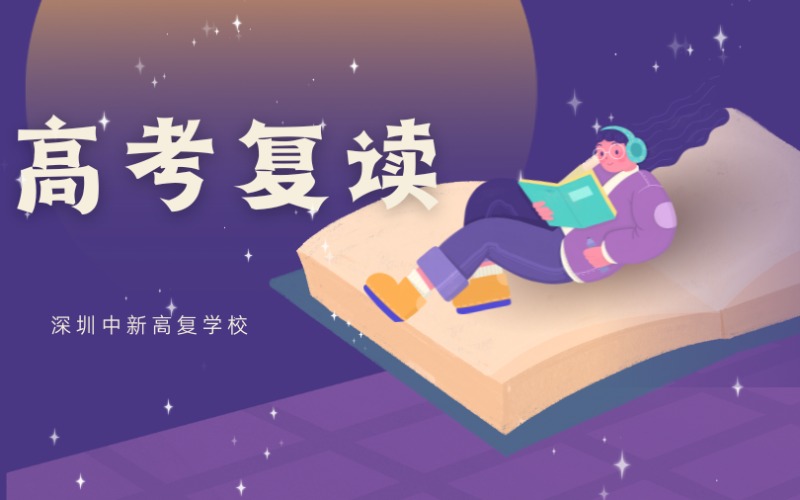 深圳2025届高考复读班