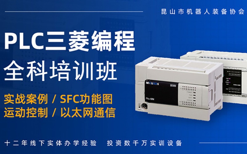 南京三菱PLC编程全科培训班