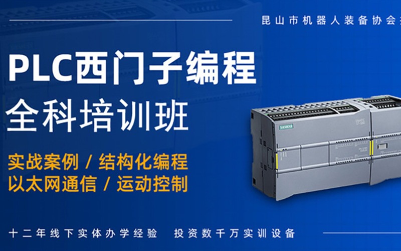 南京西门子PLC编程全科培训班