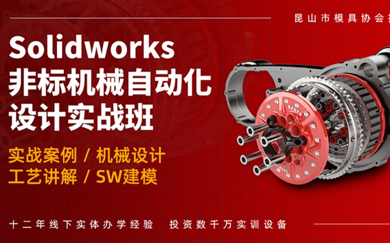 南京SolidWorks非標(biāo)機械自動化設(shè)計實戰(zhàn)培訓(xùn)課程