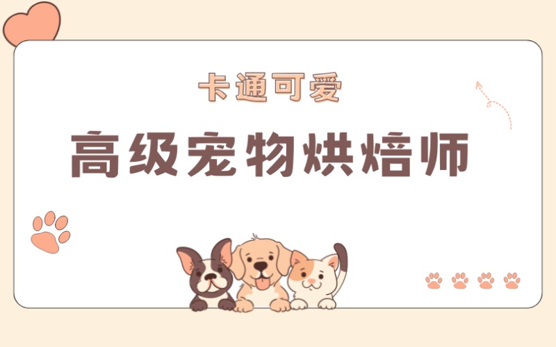 中山高级宠物烘焙师系列课程
