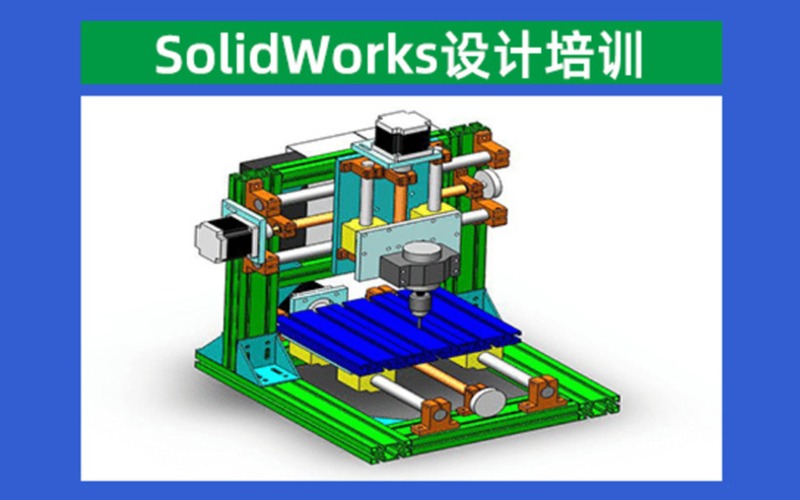 南京SolidWorks產(chǎn)品設(shè)計專業(yè)培訓(xùn)班