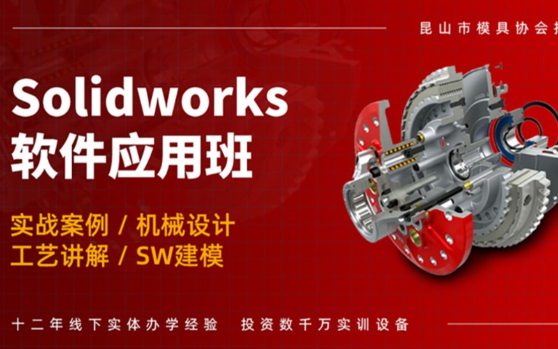 南京Solidworks軟件應(yīng)用培訓(xùn)課程