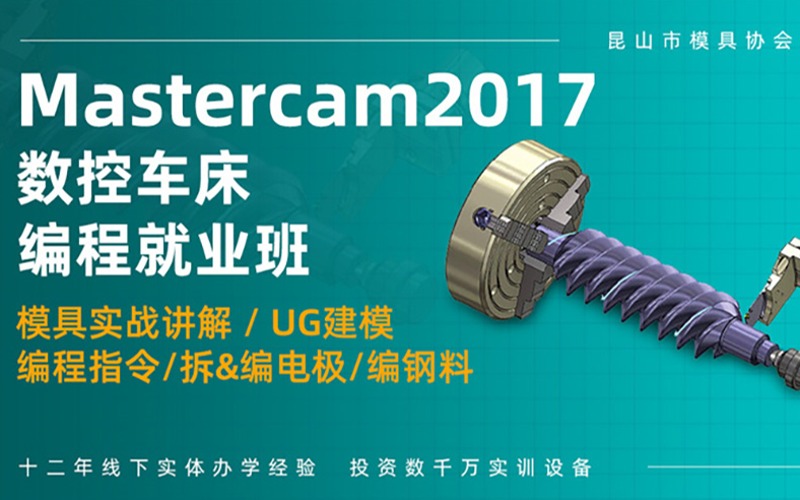 南京Mastercam數(shù)控車(chē)床操機(jī)和編程就業(yè)培訓(xùn)班