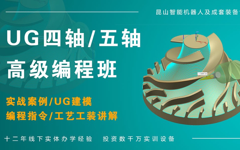 南京UG四轴/五轴高级编程培训班
