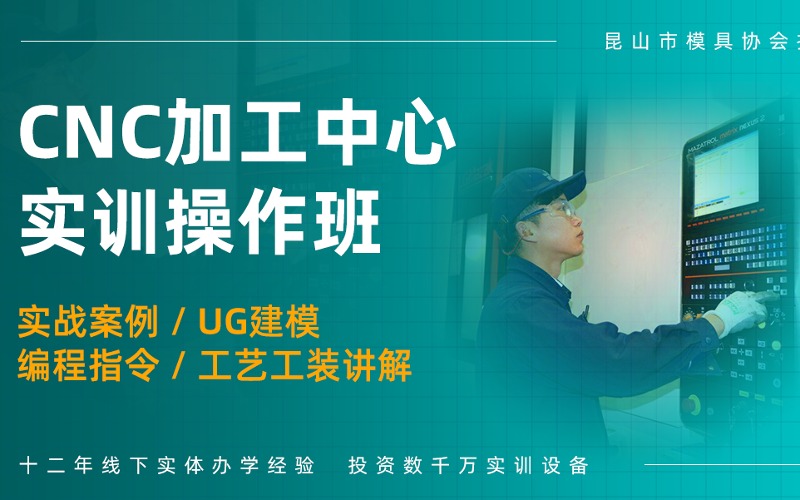 南京CNC調(diào)機(jī)手工編程實(shí)訓(xùn)操作培訓(xùn)班