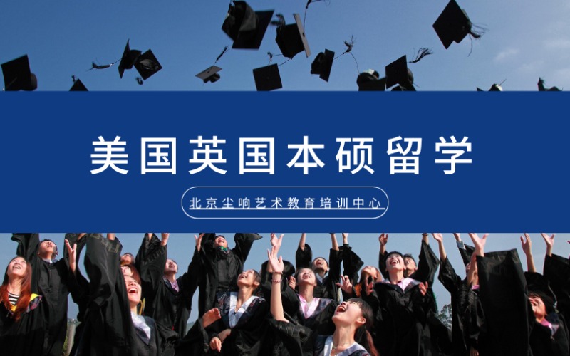 北京美國英國本碩留學項目