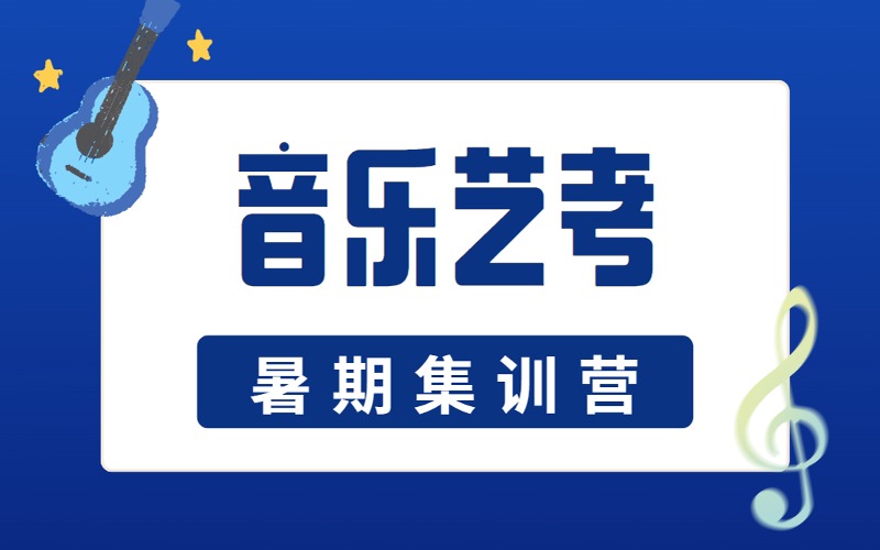 南宁音乐艺考暑期集训营