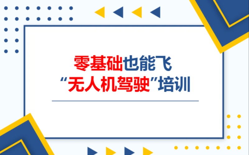 深圳无人机飞手专业驾驶培训课程