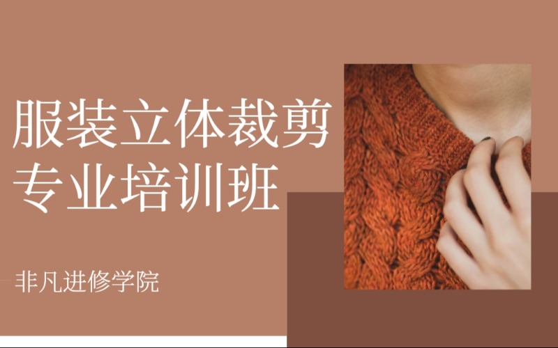 服装立体裁剪专业培训班