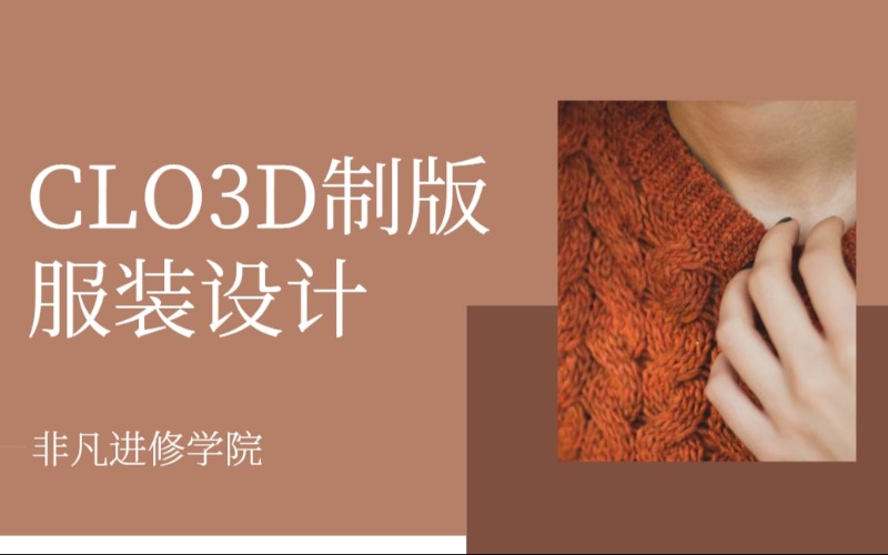 CLO3D制版服裝設(shè)計培訓(xùn)班