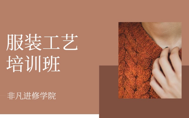 上海服裝工藝專業(yè)培訓(xùn)班