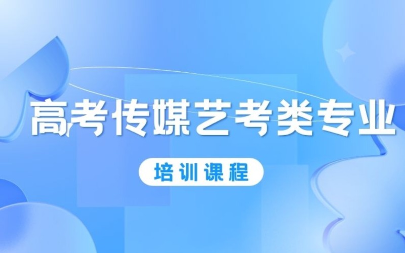 沧州高考传媒艺考类专业培训课程