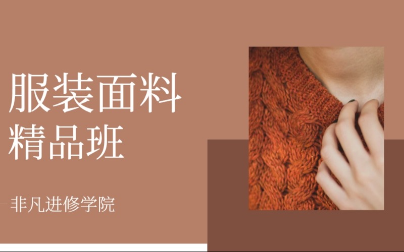 服装面料精品培训学习班
