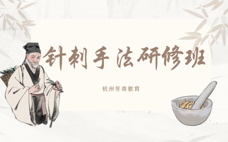 杭州針刺手法研修班培訓