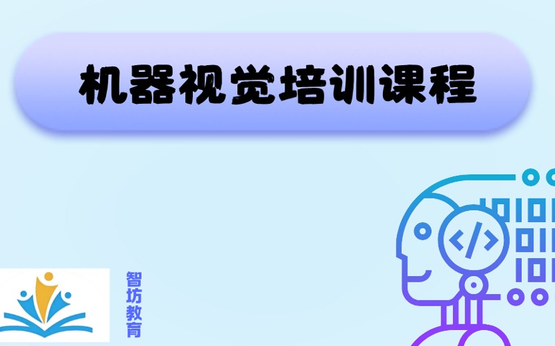 昆山機器視覺培訓課程