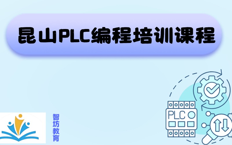 昆山PLC編程培訓(xùn)課程