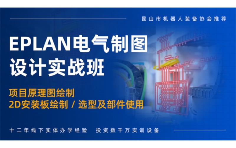 徐州EPLAN電氣制圖設(shè)計(jì)實(shí)戰(zhàn)課程