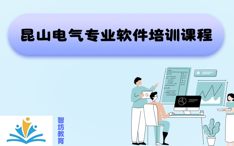 昆山電氣專業軟件培訓課程