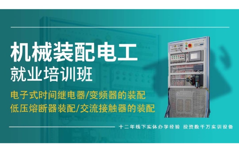 徐州機械裝配電工就業(yè)培訓班