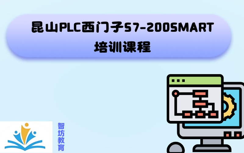 昆山PLC西門子S7-200SMART培訓課程