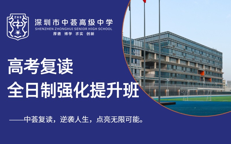 深圳高考复读全日制封闭式强化提升班