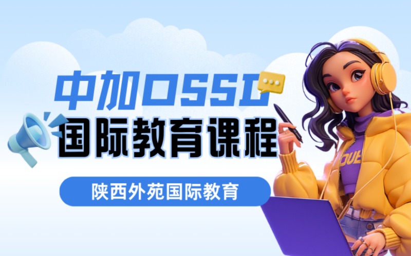 西安中加OSSD国际教育课程