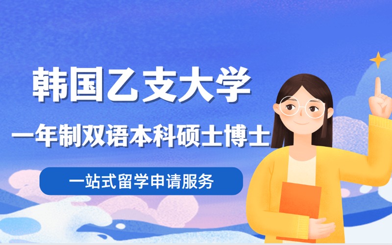 广州韩国乙支大学一年制双语本科硕士博士留学申请