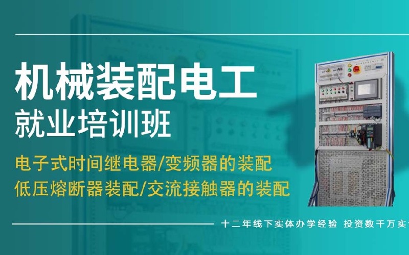 常州机械装配电工就业培训班