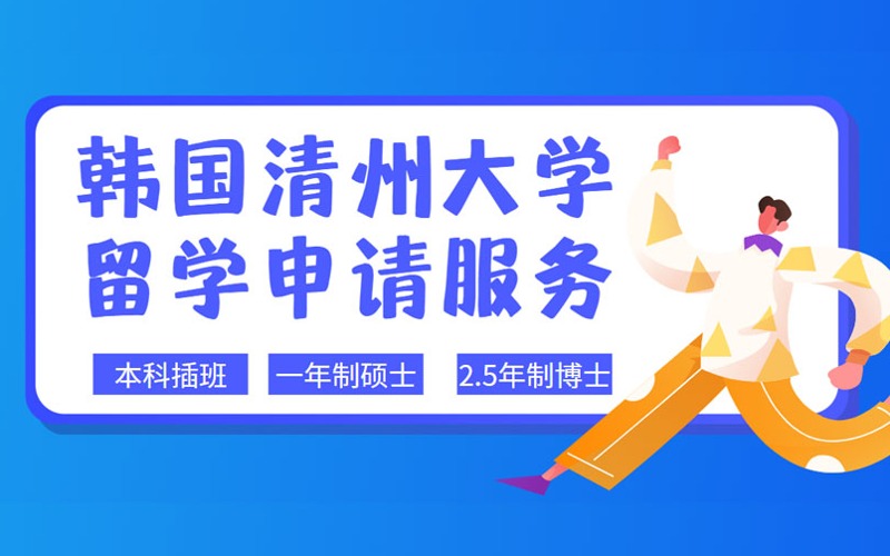 广州韩国清州大学本科插班/专升本/硕士/博士留学申请