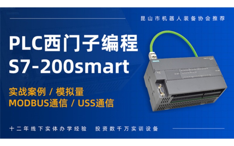 徐州PLC西門子編程S7-200smart課程