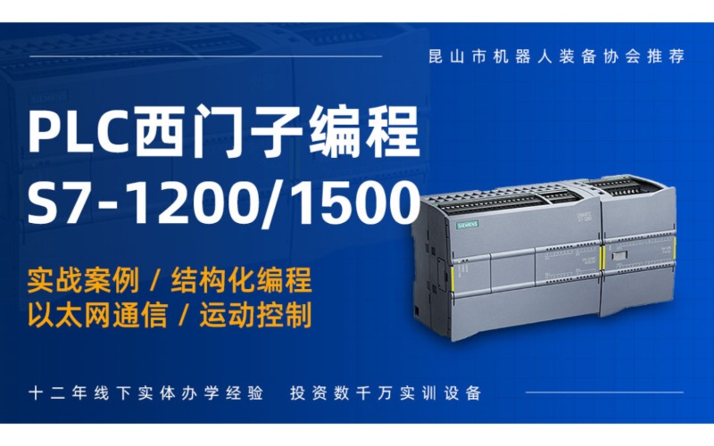 徐州PLC西门子编程S7-1200/1500课程