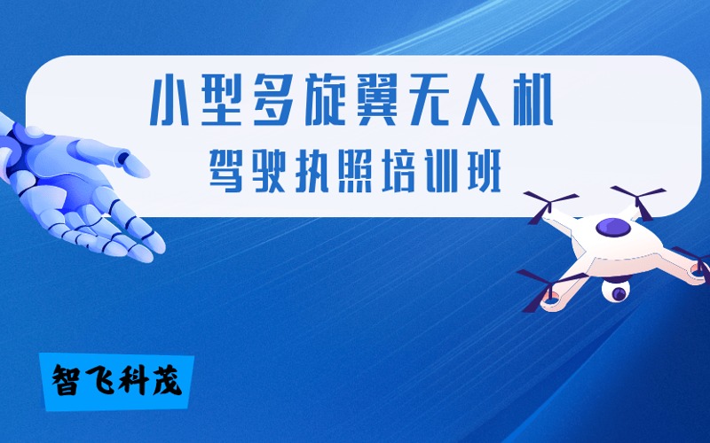 合肥CAAC小型多旋翼無(wú)人機(jī)駕駛執(zhí)照培訓(xùn)班