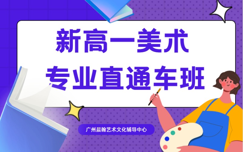 廣州新高一美術(shù)專業(yè)直通車班