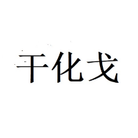 北京干化戈教育工作室