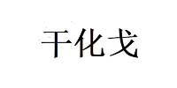 北京干化戈教育工作室
