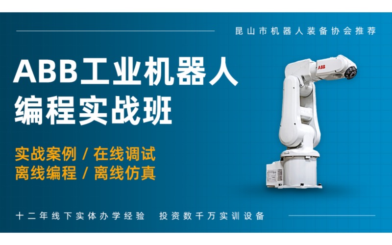 徐州ABB工业机器人编程实战班