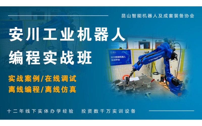 徐州安川工業(yè)機器人編程實戰(zhàn)班