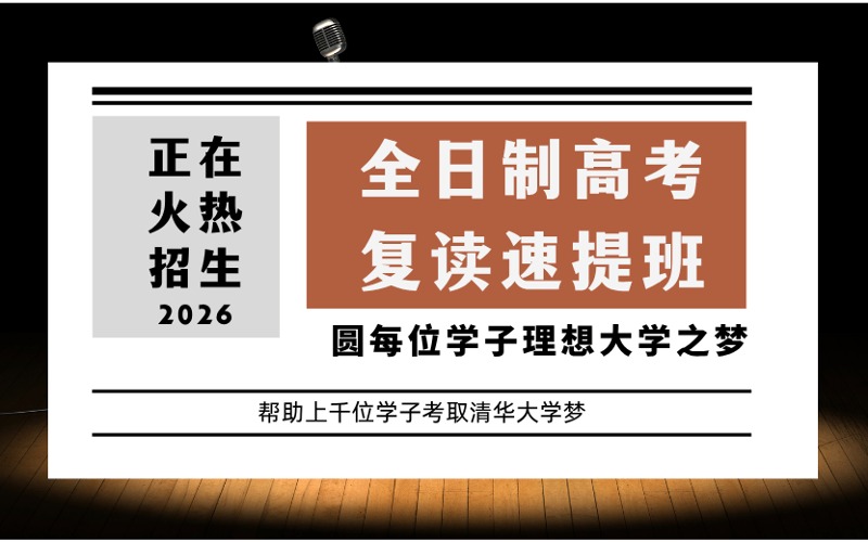 北京全日制高考复读速提班
