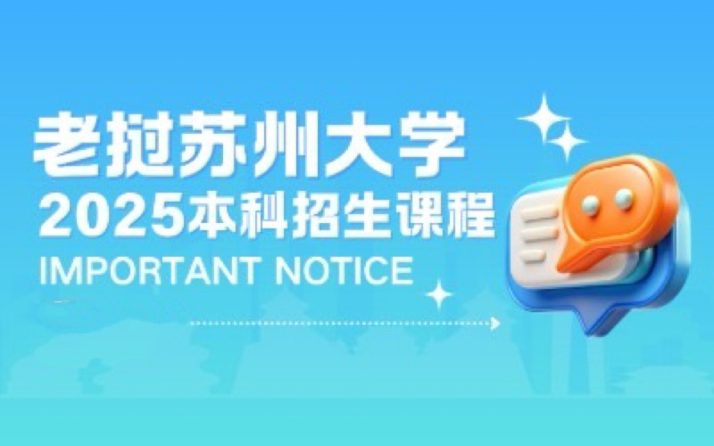 老挝苏州大学2025本科课程申请项目