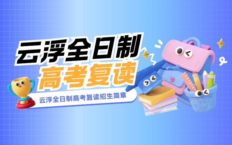 云浮全日制高考復(fù)讀招生簡章